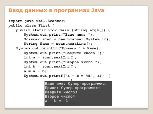 Ввод данных в программах Java import java.util.Scanner; public class First { public