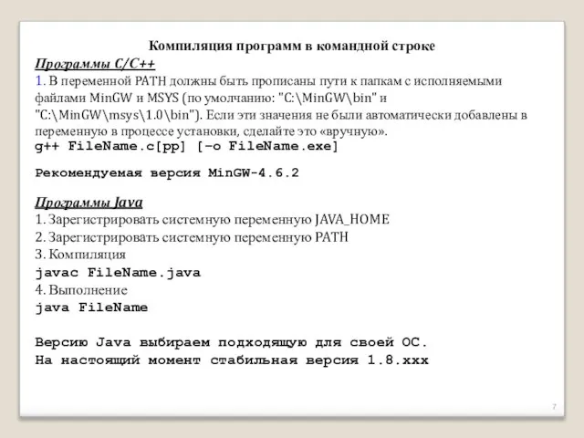 Компиляция программ в командной строке Программы C/С++ 1. В переменной PATH должны