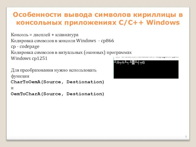 Особенности вывода символов кириллицы в консольных приложениях С/С++ Windows Консоль = дисплей