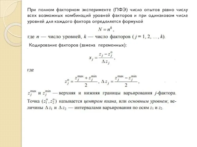 При полном факторном эксперименте (ПФЭ) число опытов равно числу всех возможных комбинаций