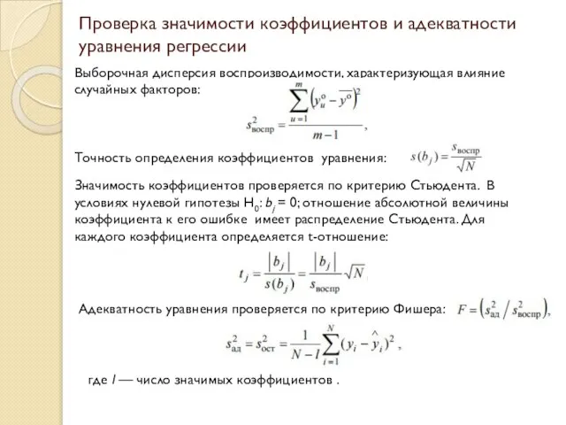 Критерий оценки значимости коэффициентов регрессии