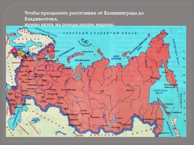 Чтобы преодолеть расстояние от Калининграда до Владивостока, нужно ехать на поезде целую неделю.