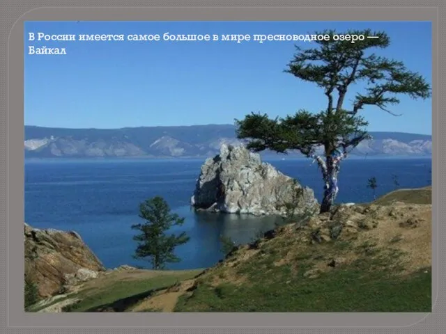 В России имеется самое большое в мире пресноводное озеро — Байкал