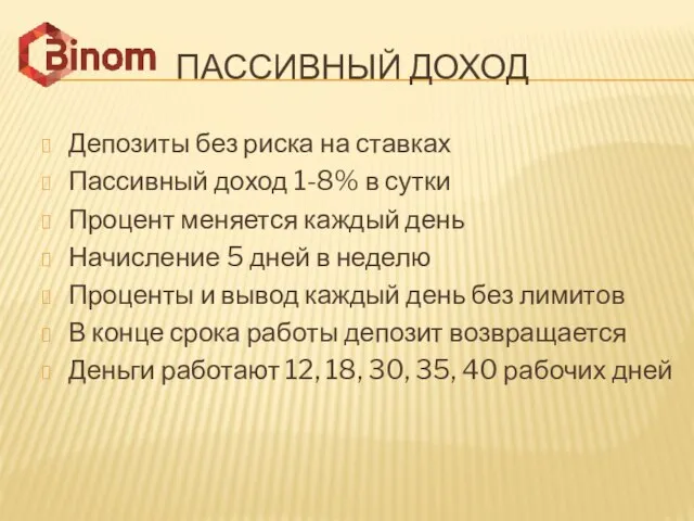 ПАССИВНЫЙ ДОХОД Депозиты без риска на ставках Пассивный доход 1-8% в сутки