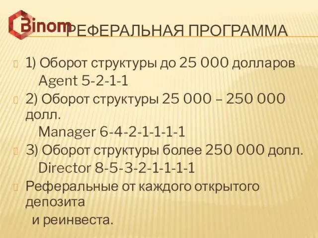 РЕФЕРАЛЬНАЯ ПРОГРАММА 1) Оборот структуры до 25 000 долларов Agent 5-2-1-1 2)