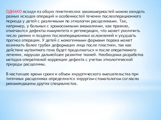 ОДНАКО исходя из общих генетических закономерностей можно ожидать разных исходов операций и