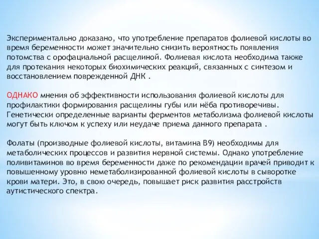 Экспериментально доказано, что употребление препаратов фолиевой кислоты во время беременности может значительно