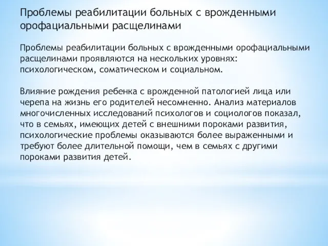 Проблемы реабилитации больных с врожденными орофациальными расщелинами Проблемы реабилитации больных с врожденными