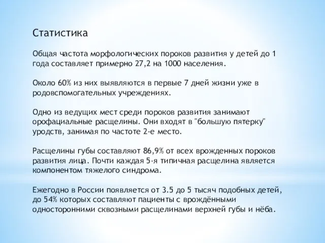 Статистика Общая частота морфологических пороков развития у детей до 1 года составляет