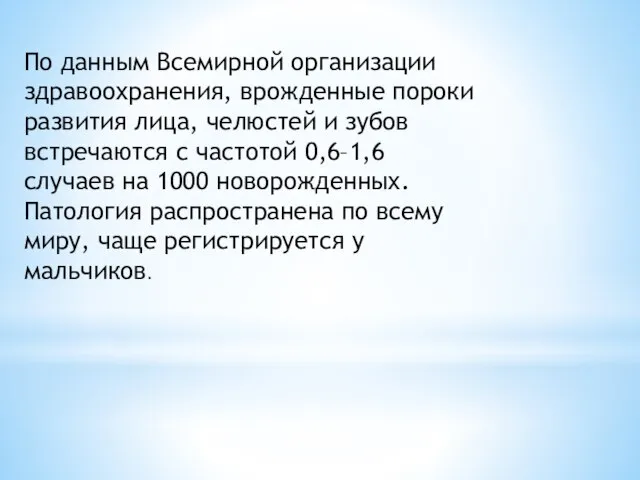 По данным Всемирной организации здравоохранения, врожденные пороки развития лица, челюстей и зубов