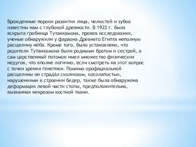 Врожденные пороки развития лица, челюстей и зубов известны нам с глубокой древности.