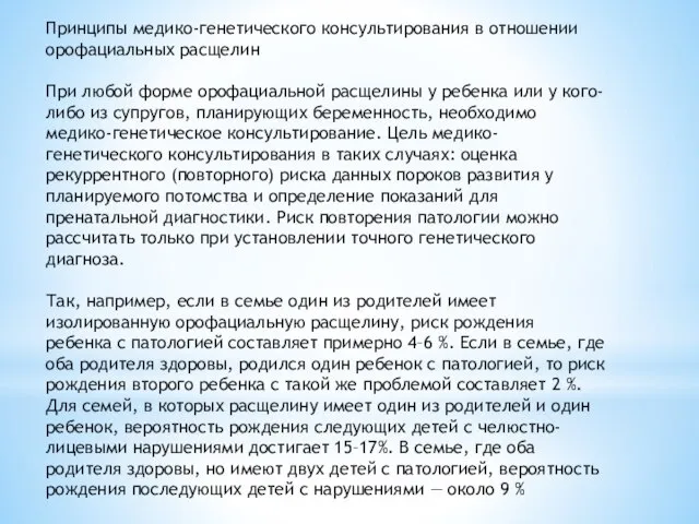 Принципы медико-генетического консультирования в отношении орофациальных расщелин При любой форме орофациальной расщелины