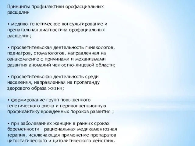 Принципы профилактики орофасциальных расщелин • медико-генетическое консультирование и пренатальная диагностика орофациальных расщелин;