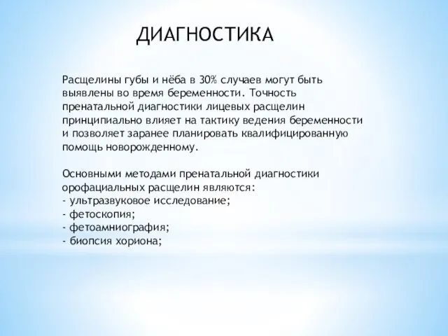 ДИАГНОСТИКА Расщелины губы и нёба в 30% случаев могут быть выявлены во