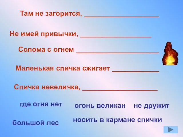 Там не загорится, ___________________ Не имей привычки, __________________ носить в кармане спички