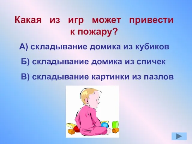 Какая из игр может привести к пожару? А) складывание домика из кубиков