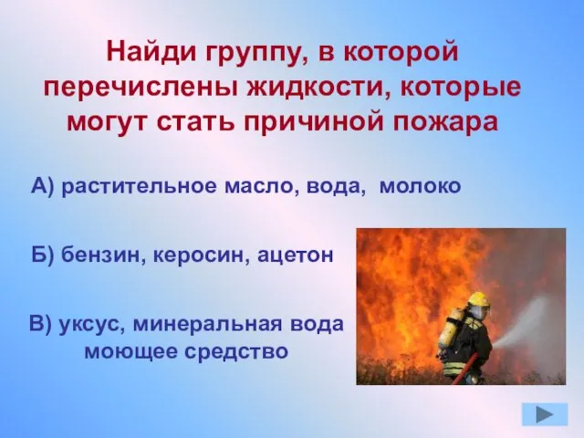 В) уксус, минеральная вода моющее средство Найди группу, в которой перечислены жидкости,