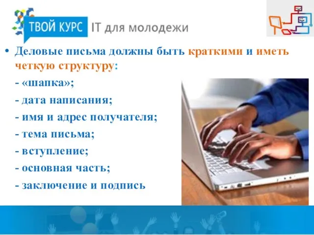 Деловые письма должны быть краткими и иметь четкую структуру: - «шапка»; -