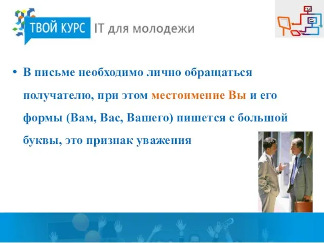 В письме необходимо лично обращаться получателю, при этом местоимение Вы и его