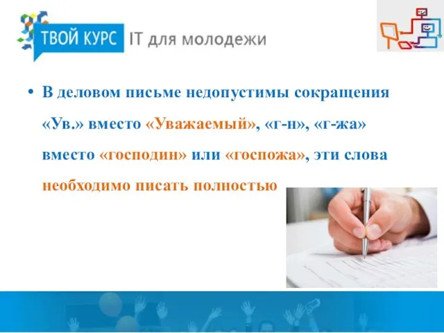 В деловом письме недопустимы сокращения «Ув.» вместо «Уважаемый», «г-н», «г-жа» вместо «господин»