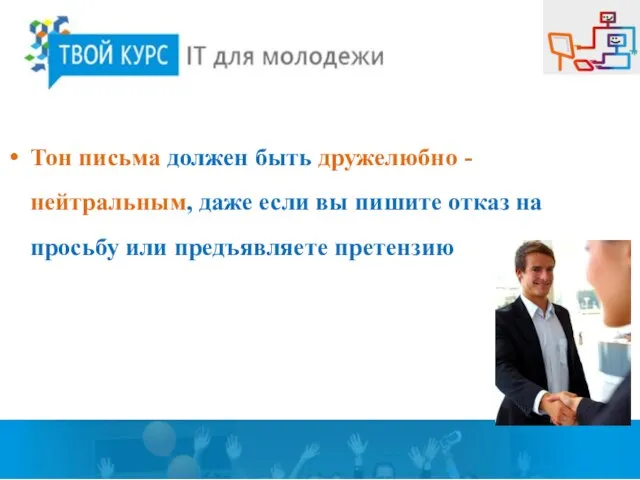 Тон письма должен быть дружелюбно - нейтральным, даже если вы пишите отказ