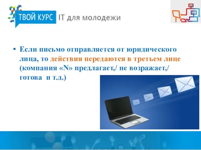 Если письмо отправляется от юридического лица, то действия передаются в третьем лице