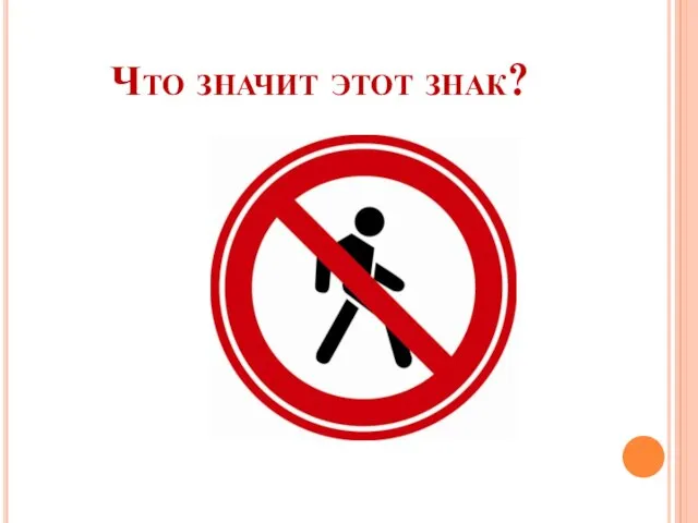 Что значит этот знак?