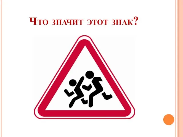 Что значит этот знак?