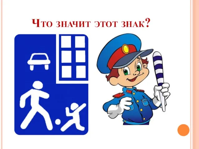 Что значит этот знак?