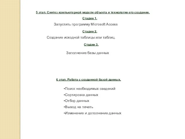 5 этап. Синтез компьютерной модели объекта и технология его создания. Стадия 1.