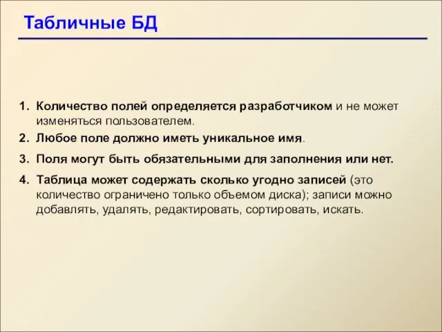 Табличные БД Количество полей определяется разработчиком и не может изменяться пользователем. Любое