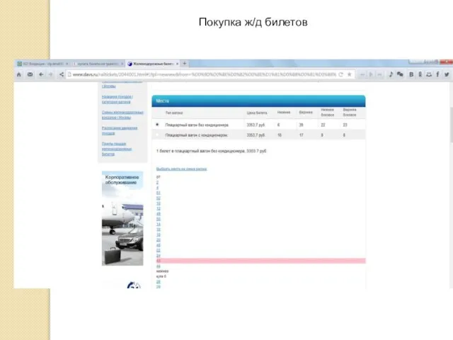 Покупка ж/д билетов