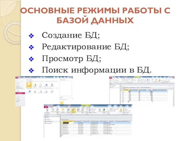 ОСНОВНЫЕ РЕЖИМЫ РАБОТЫ С БАЗОЙ ДАННЫХ Создание БД; Редактирование БД; Просмотр БД; Поиск информации в БД.