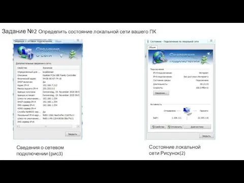 Задание №2 Определить состояние локальной сети вашего ПК Сведения о сетевом подключении