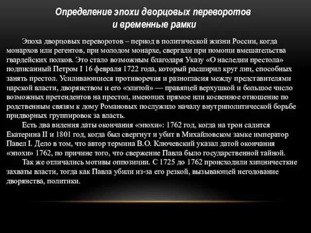 Эпоха дворцовых переворотов – период в политической жизни России, когда монархов или