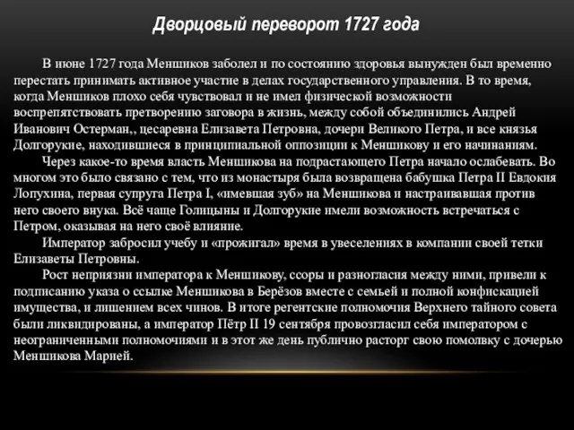 В июне 1727 года Меншиков заболел и по состоянию здоровья вынужден был