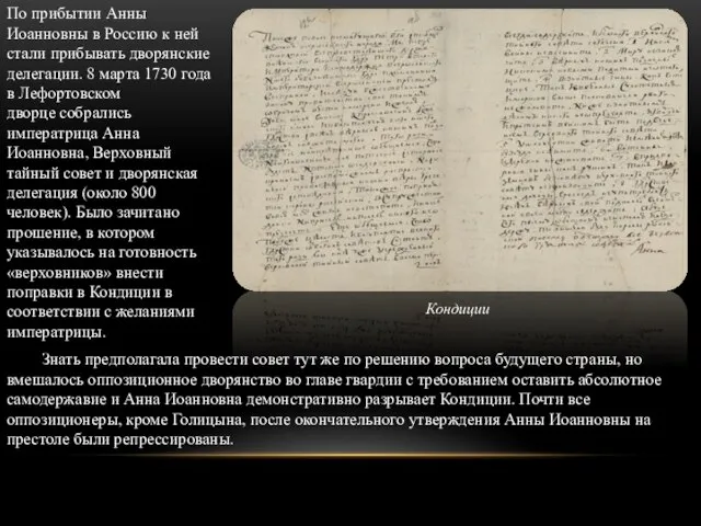 По прибытии Анны Иоанновны в Россию к ней стали прибывать дворянские делегации.