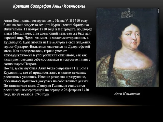 Анна Иоанновна, четвертая дочь Ивана V. В 1710 году была выдана замуж