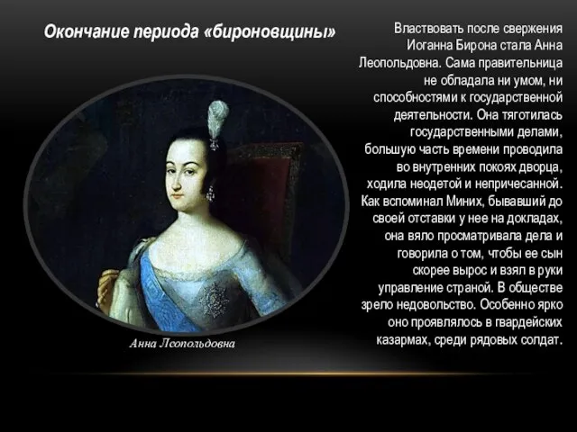 Властвовать после свержения Иоганна Бирона стала Анна Леопольдовна. Сама правительница не обладала