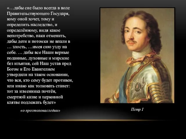 «…дабы сие было всегда в воле Правительствующего Государя, кому оной хочет, тому