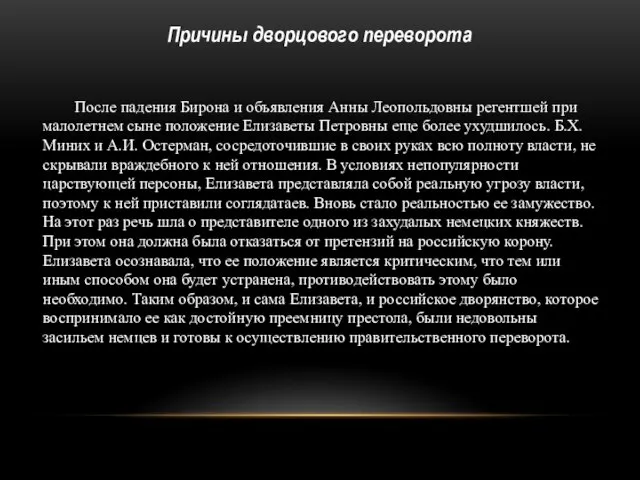 После падения Бирона и объявления Анны Леопольдовны регентшей при малолетнем сыне положение