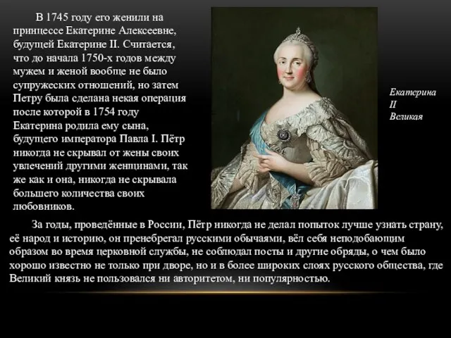 В 1745 году его женили на принцессе Екатерине Алексеевне, будущей Екатерине II.