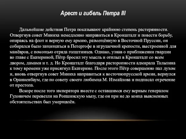 Дальнейшие действия Петра показывают крайнюю степень растерянности. Отвергнув совет Миниха немедленно направиться