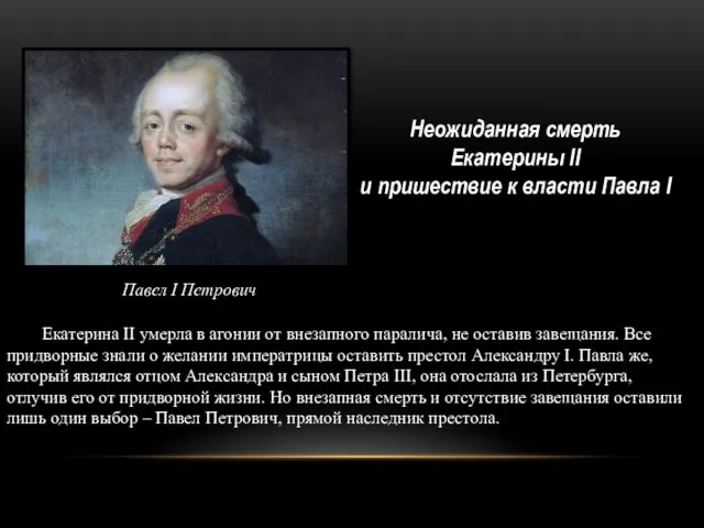 Екатерина II умерла в агонии от внезапного паралича, не оставив завещания. Все