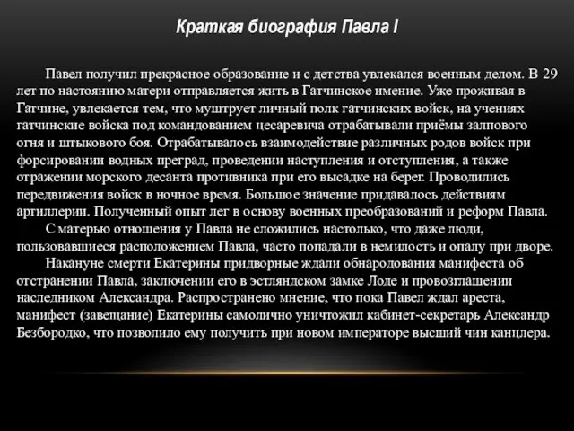 Павел получил прекрасное образование и с детства увлекался военным делом. В 29