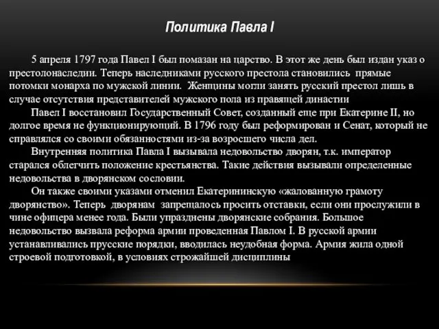 5 апреля 1797 года Павел I был помазан на царство. В этот