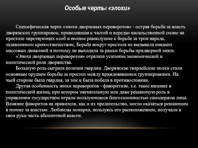 Специфическая черта «эпохи дворцовых переворотов» - острая борьба за власть дворянских группировок,