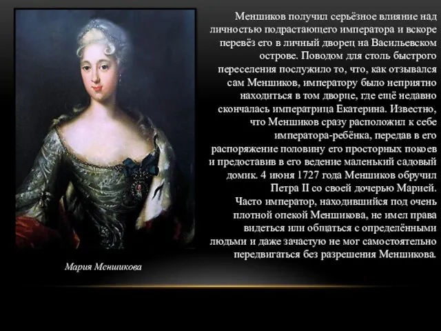 Меншиков получил серьёзное влияние над личностью подрастающего императора и вскоре перевёз его