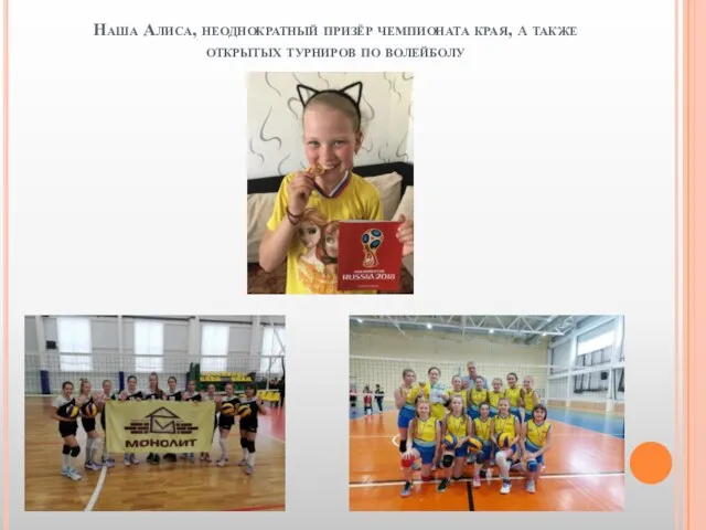 Наша Алиса, неоднократный призёр чемпионата края, a также открытых турниров по волейболу