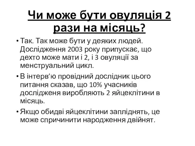 Чи може бути овуляція 2 рази на місяць? Так. Так може бути